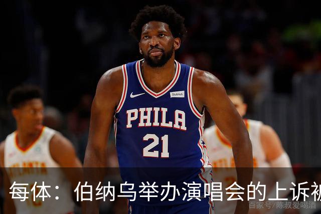 每体：伯纳乌举办演唱会的上诉被西班牙最高法院驳回
