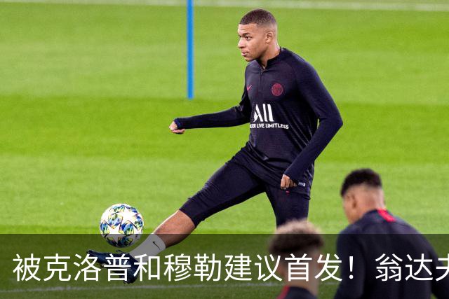 被克洛普和穆勒建议首发！翁达夫：很开心，这证明我踢得不错